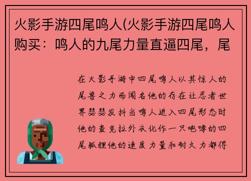 火影手游四尾鸣人(火影手游四尾鸣人购买：鸣人的九尾力量直逼四尾，尾兽之力爆发出惊人威能)