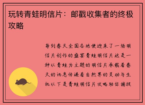 玩转青蛙明信片：邮戳收集者的终极攻略