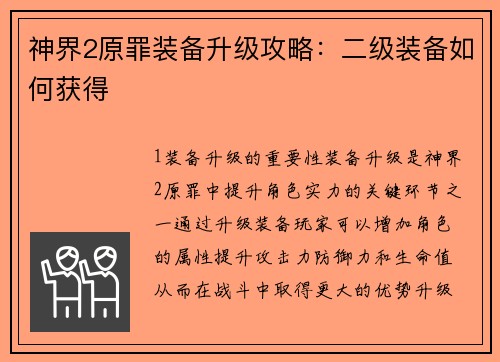 神界2原罪装备升级攻略：二级装备如何获得