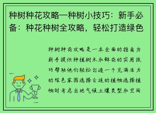 种树种花攻略—种树小技巧：新手必备：种花种树全攻略，轻松打造绿色家园
