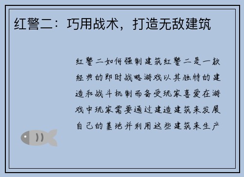 红警二：巧用战术，打造无敌建筑