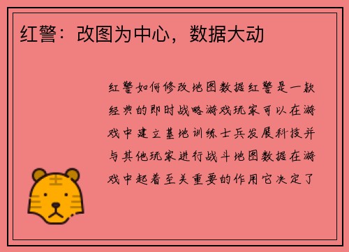 红警：改图为中心，数据大动