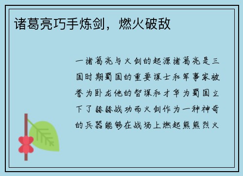 诸葛亮巧手炼剑，燃火破敌