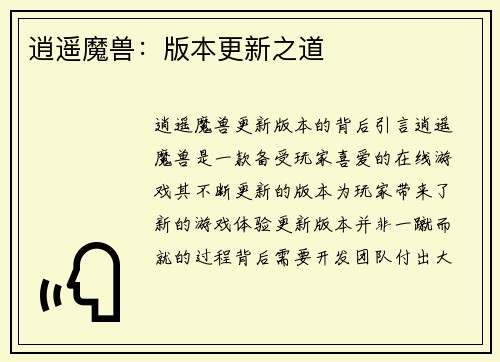 逍遥魔兽：版本更新之道