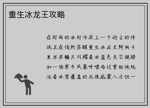 重生冰龙王攻略