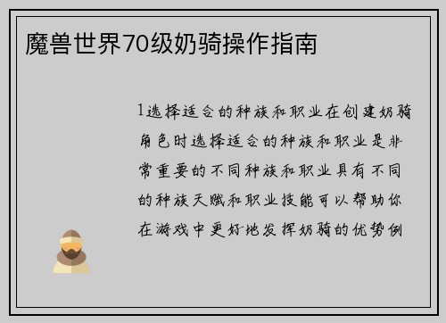 魔兽世界70级奶骑操作指南
