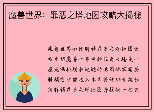 魔兽世界：罪恶之塔地图攻略大揭秘