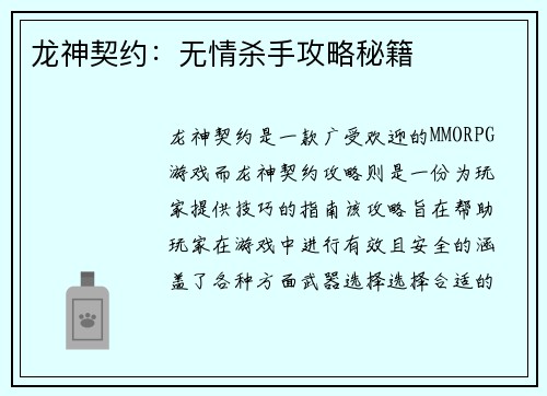 龙神契约：无情杀手攻略秘籍